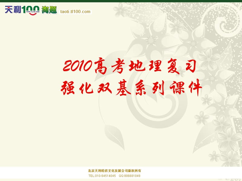 2010高考地理复习强化双基系列课件11《地方时、区时和日界线》.ppt_第1页