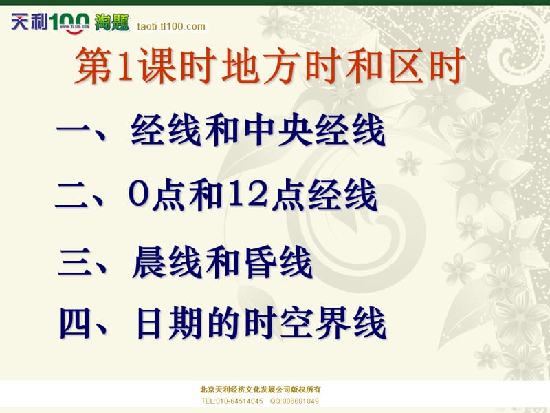 2010高考地理复习强化双基系列课件11《地方时、区时和日界线》.ppt_第3页