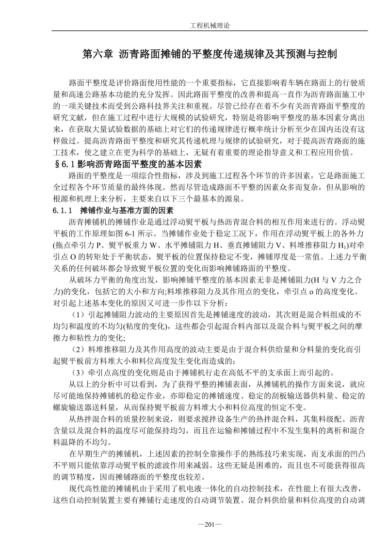 沥青路面摊铺的平整度传递规律及其预测与控制.doc_第1页