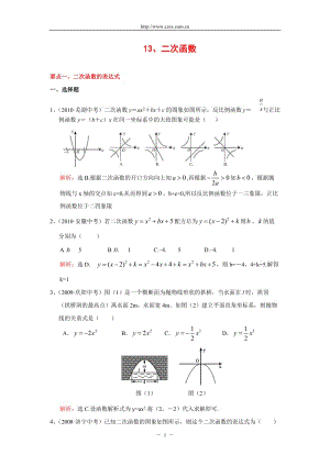 二次函数”中考试题分类汇编含答案.doc