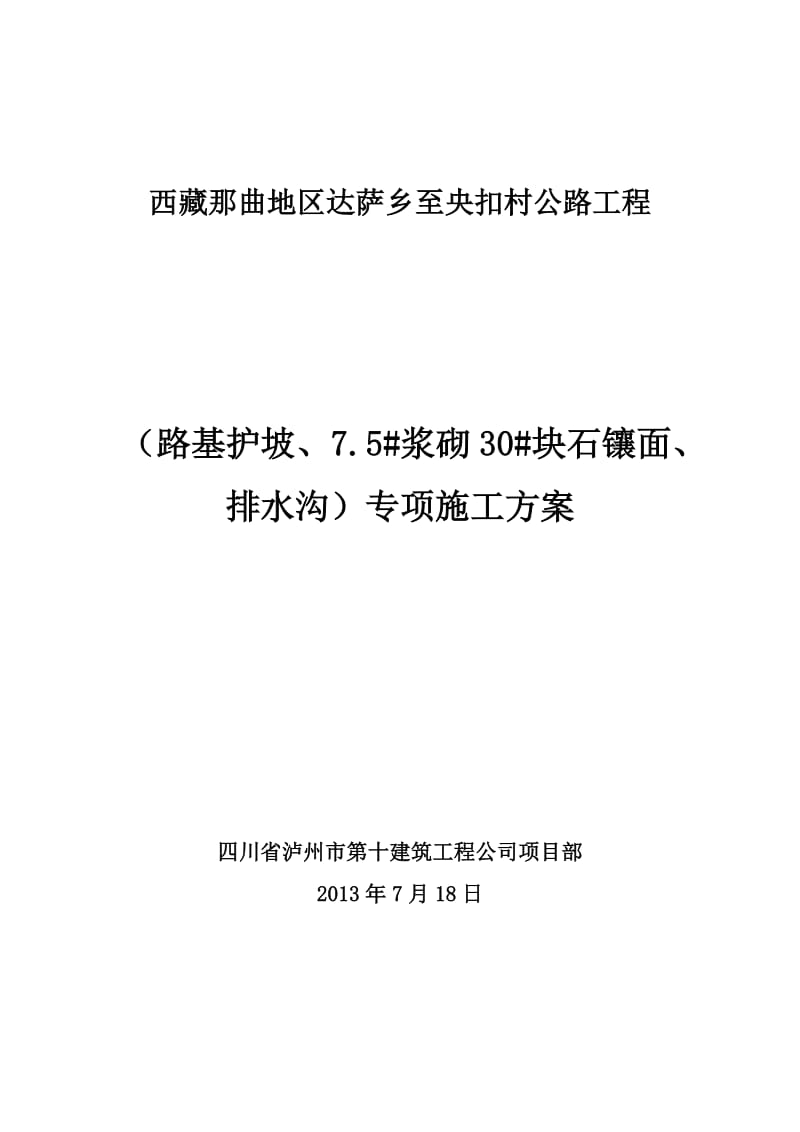 g护坡、浆砌片石及排水沟施工方案.doc_第1页