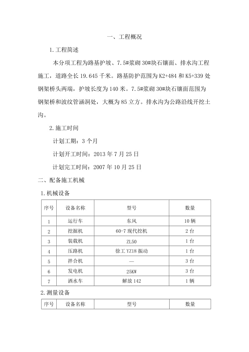 g护坡、浆砌片石及排水沟施工方案.doc_第2页