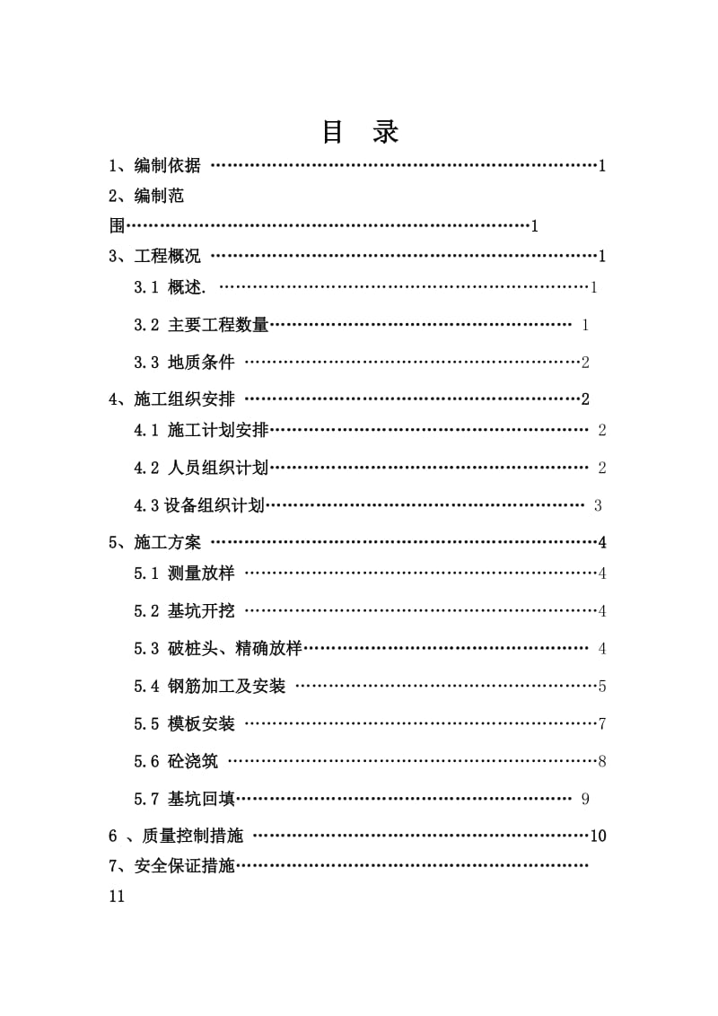 沙窝二号中桥地系梁施工技术方案.doc_第1页