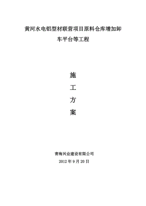 进水口拦污栅平台板梁及门机轨道梁混凝土施工方案[1].doc