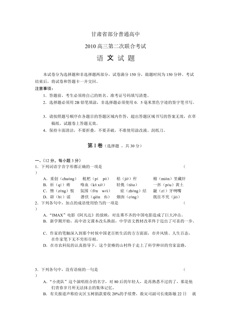 甘肃省部分普通高中高三第二次联合考试语文.doc_第1页