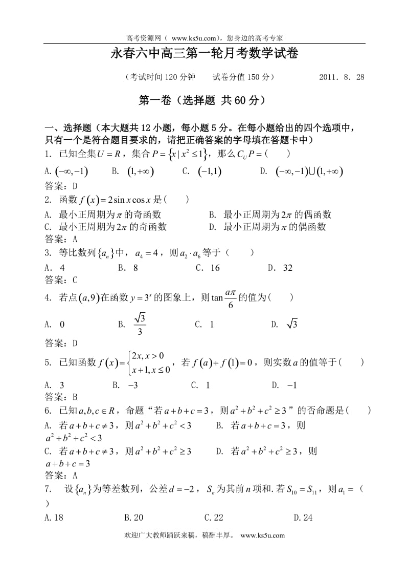 福建省永春六中届高三一轮月考试卷数学文.doc_第1页