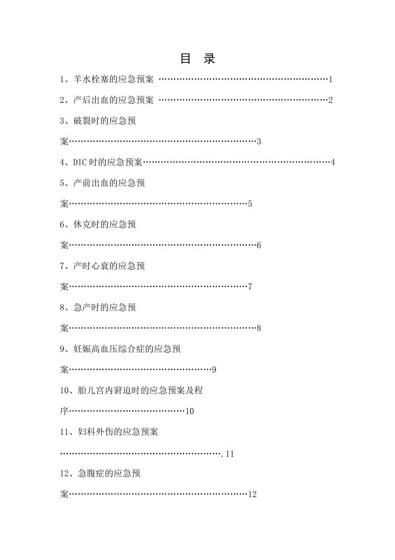 妇产科应急处理预案.doc_第1页