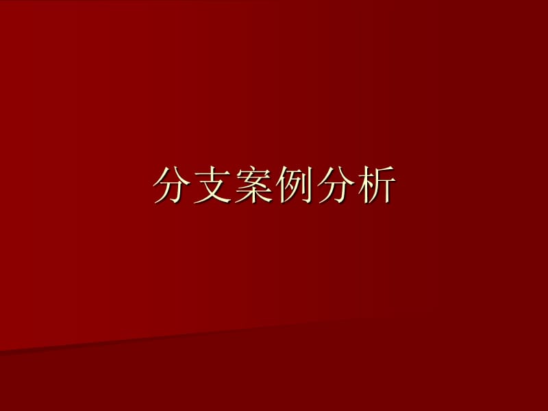 c分支和循环案例分析.ppt_第2页