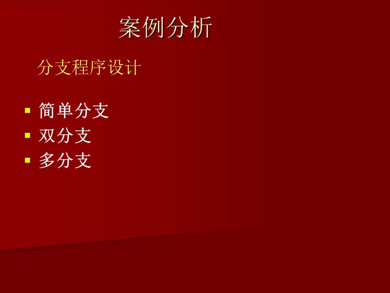 c分支和循环案例分析.ppt_第3页