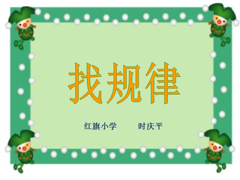 人教版小学数学一年级下册《找规律》课件PPT.ppt_第2页