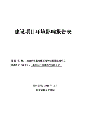 环境影响评价报告公示：容量液化石油气储配站建设惠州运行丰源燃气淡水广州中鹏环保环评报告.doc