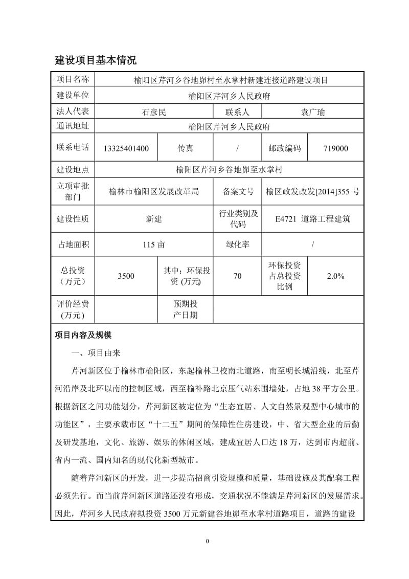 环境影响评价报告公示：新建连接道路建设环评报告.doc_第1页