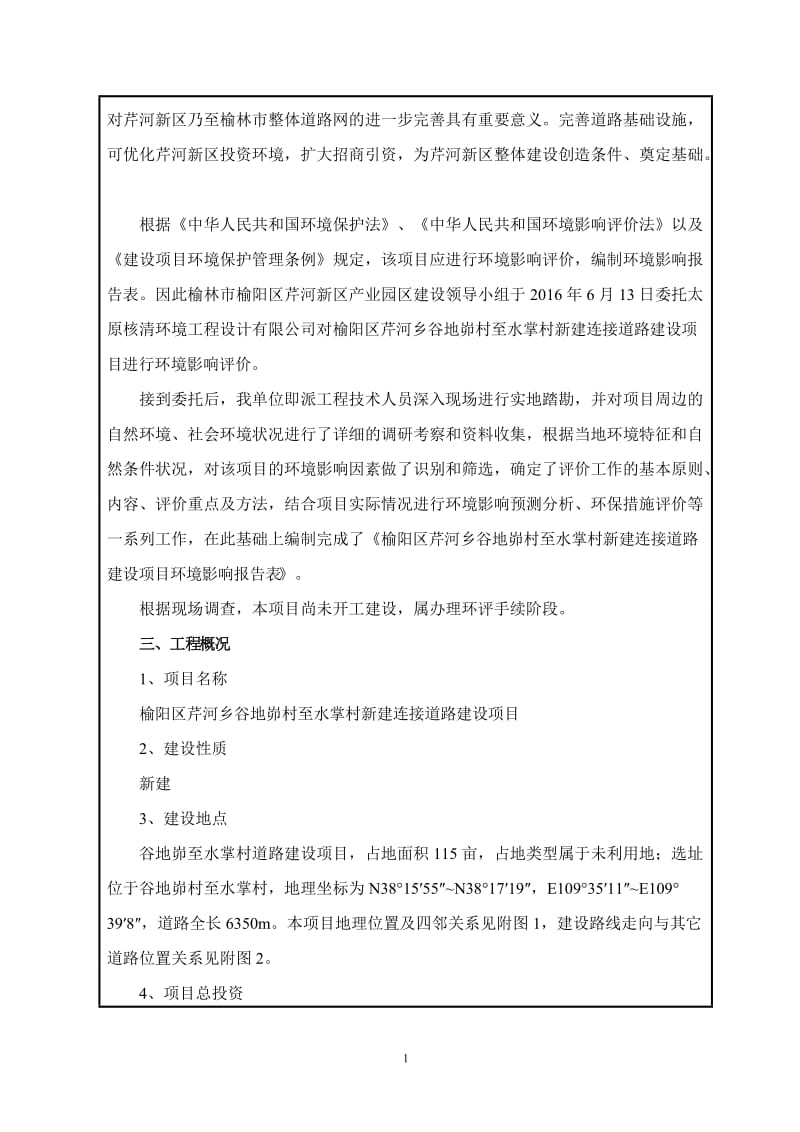 环境影响评价报告公示：新建连接道路建设环评报告.doc_第2页