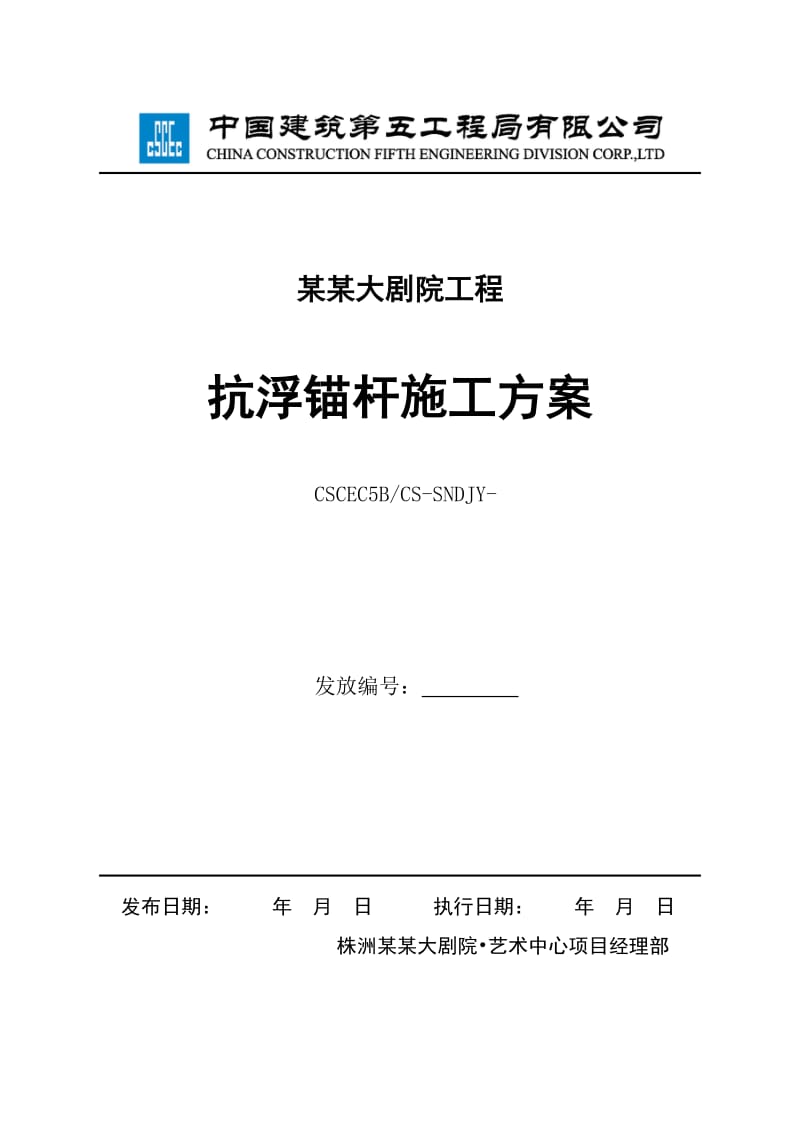 大剧院工程抗浮锚杆施工方案.doc_第1页