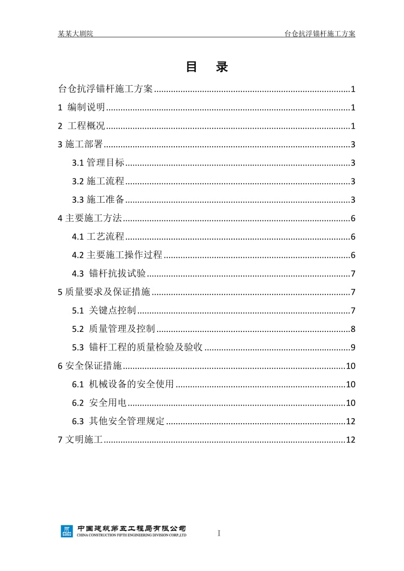 大剧院工程抗浮锚杆施工方案.doc_第2页