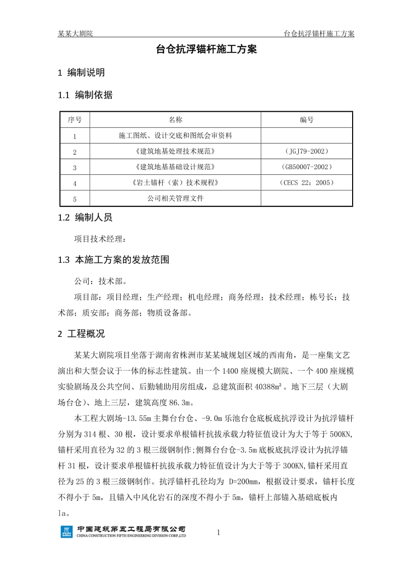 大剧院工程抗浮锚杆施工方案.doc_第3页