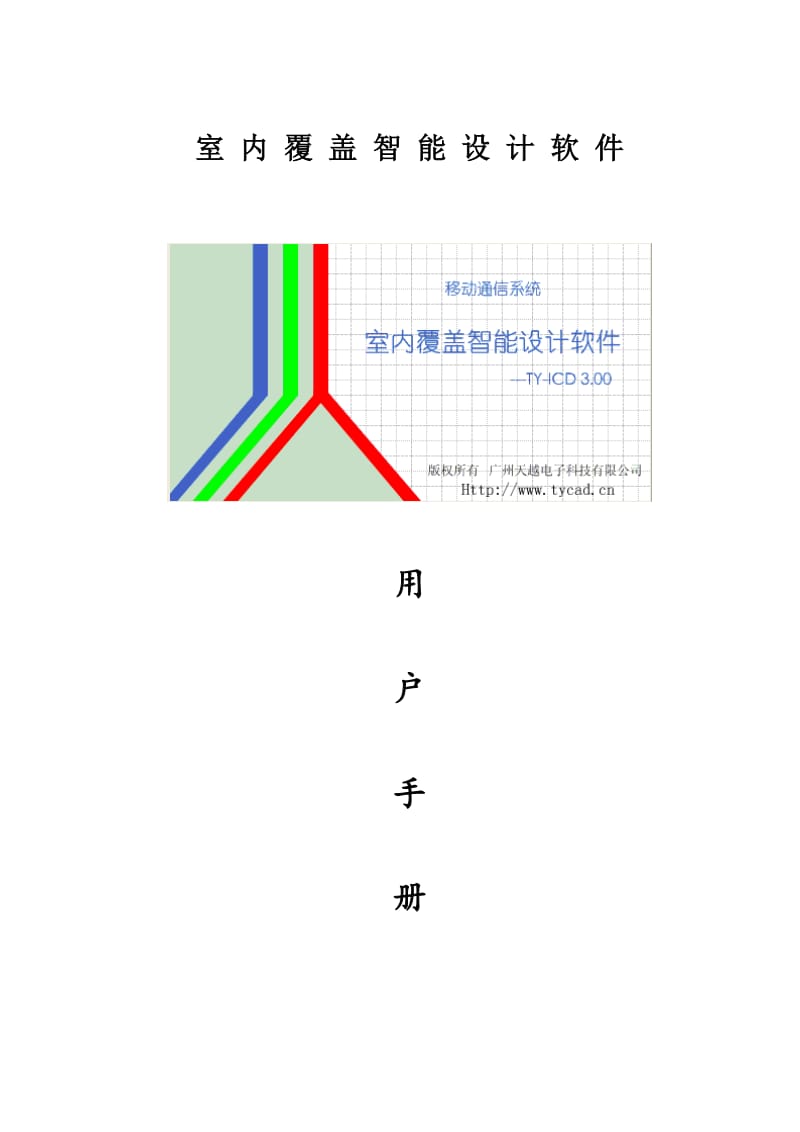 室内分布设计软件-天越教程.doc_第1页