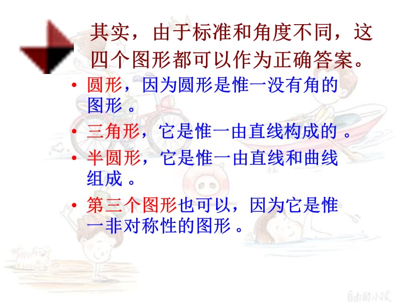 《事物的正确答案不止一个》精美课件.ppt_第3页