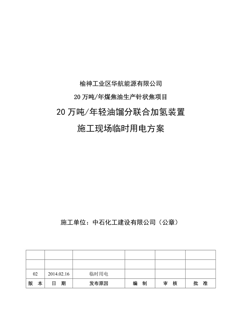 施工现场临时用电施工方案.doc_第1页