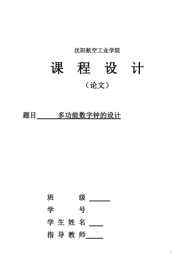 多功能数字钟课程.doc_第1页