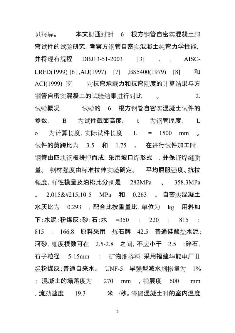 方钢管自密实混凝土纯弯力学性能研究.doc_第2页