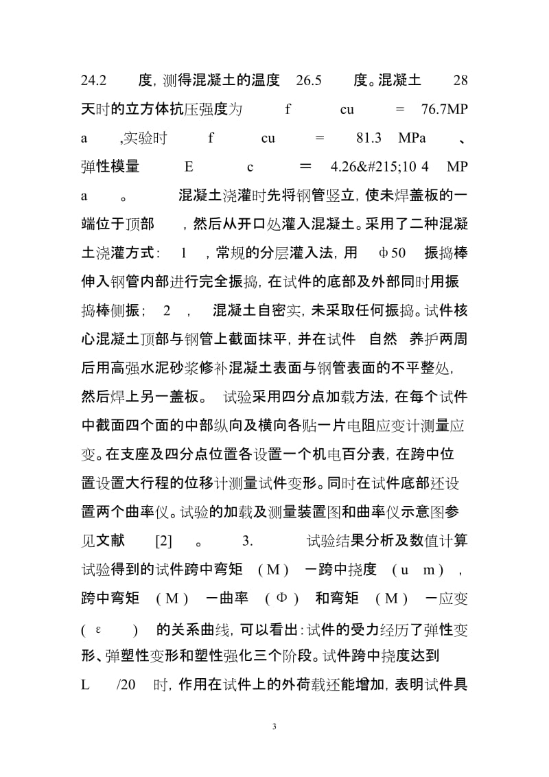 方钢管自密实混凝土纯弯力学性能研究.doc_第3页