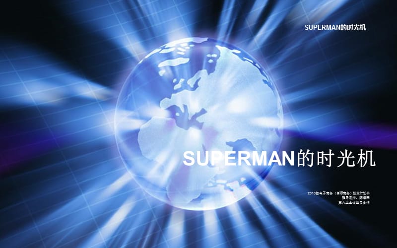 SUPERMAN的时光机.ppt_第1页