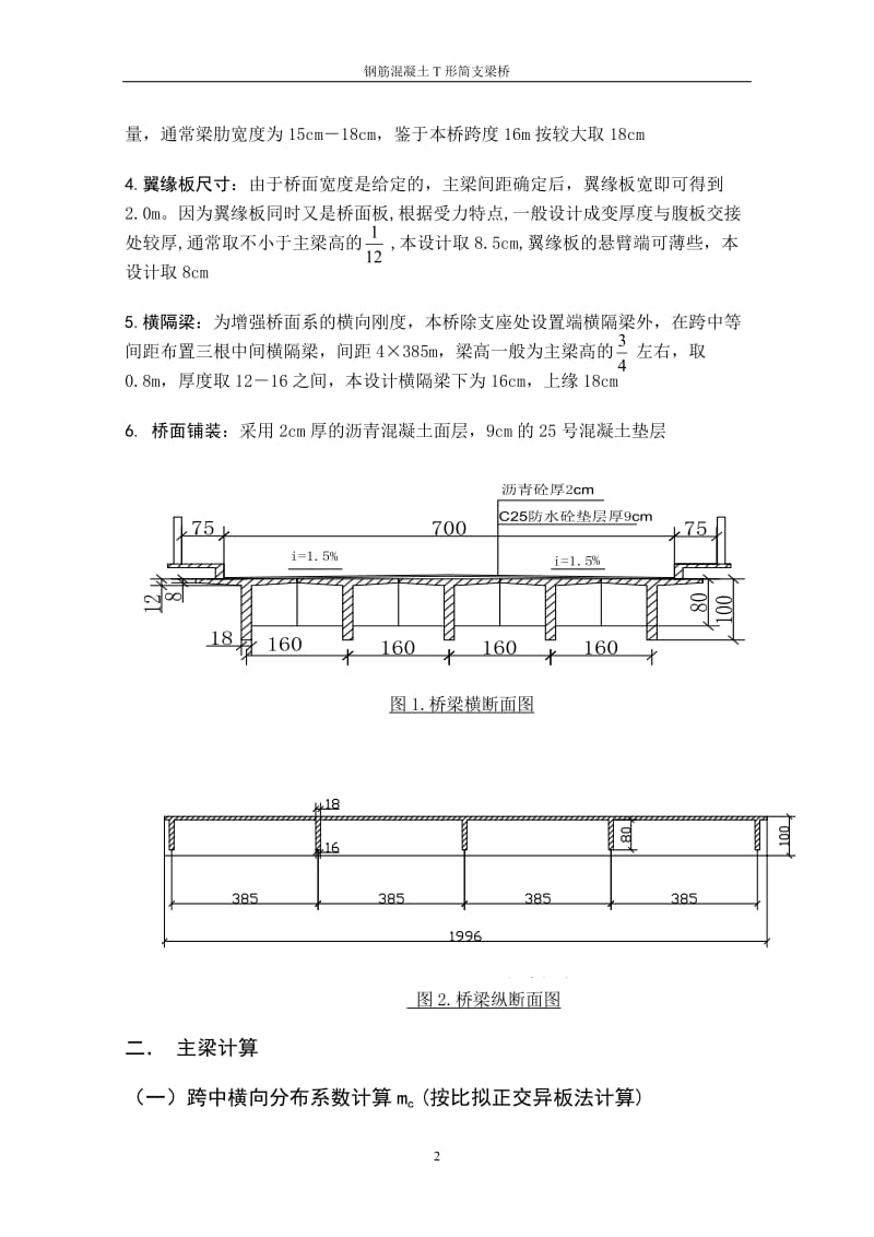 钢筋混凝土T形简支梁桥.doc_第2页