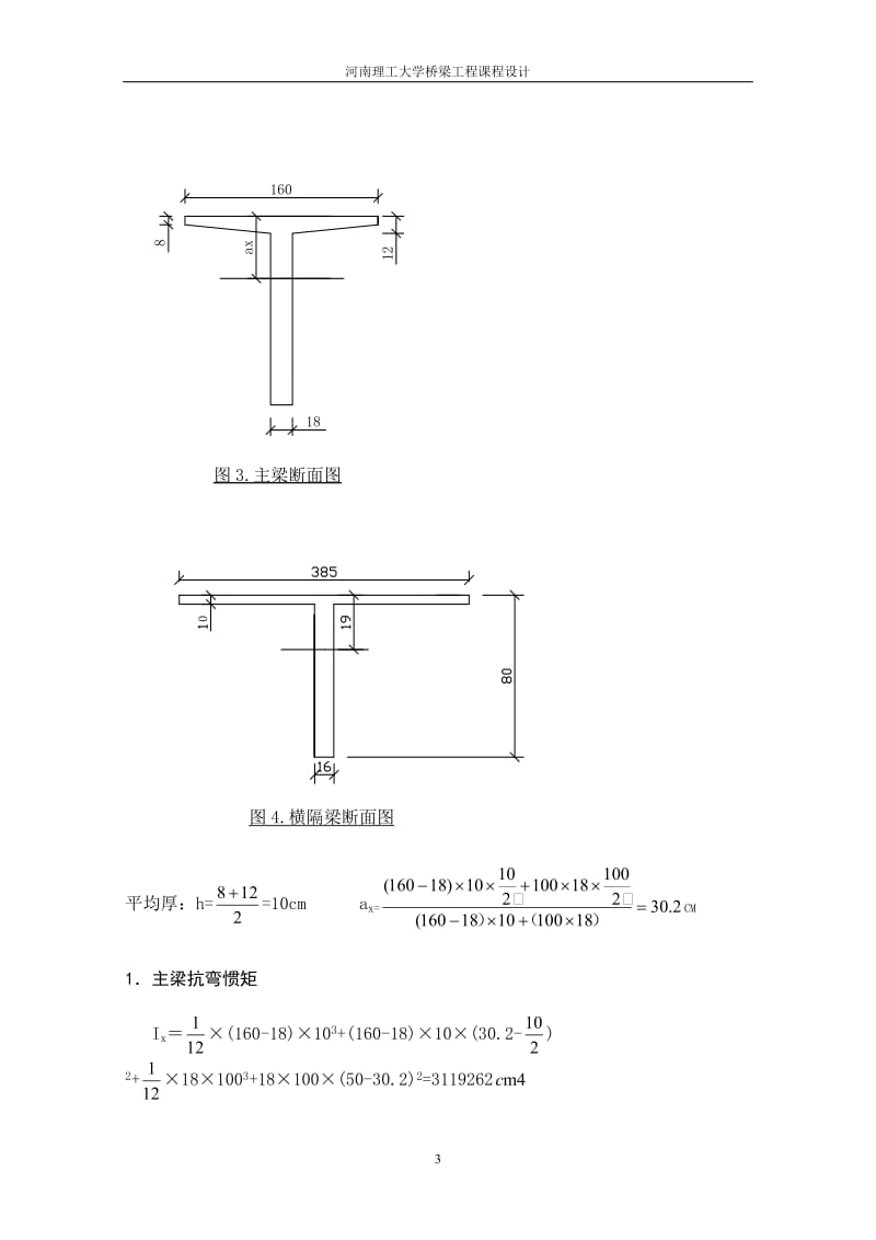 钢筋混凝土T形简支梁桥.doc_第3页