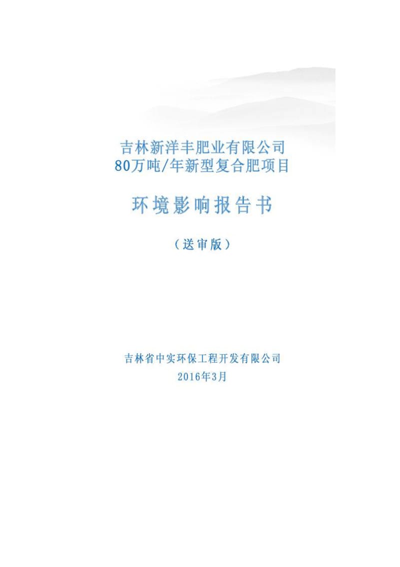 环境影响评价报告公示：新洋丰肥业万新型复合肥陶赖昭工业园化工业园新洋丰环评报告.doc_第1页