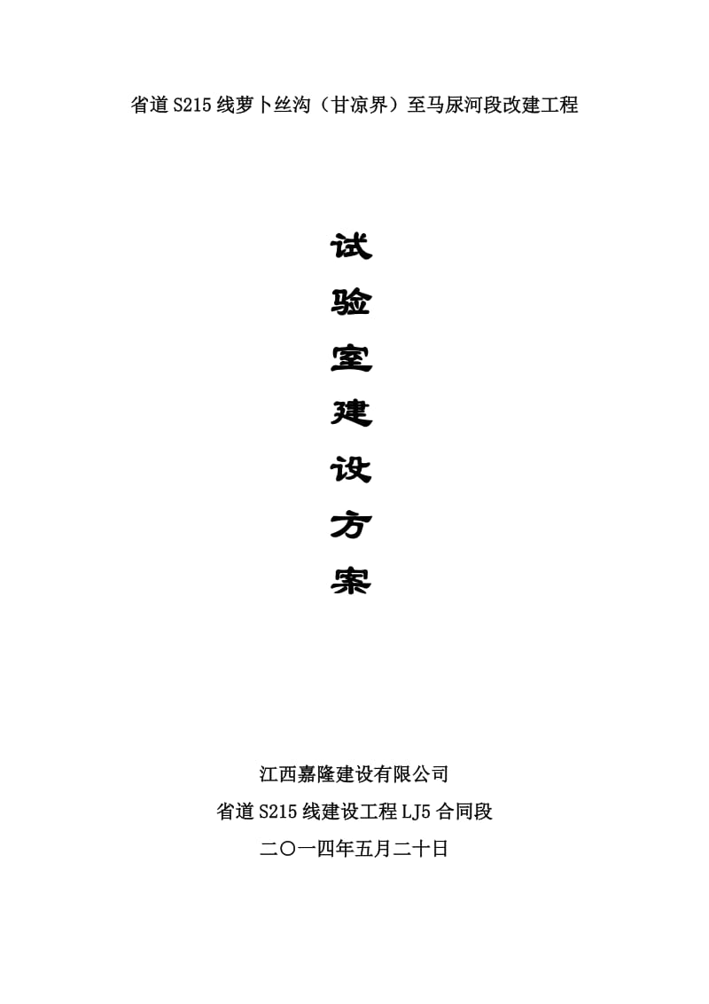 试验室建设施工方案【可编辑】.doc_第1页