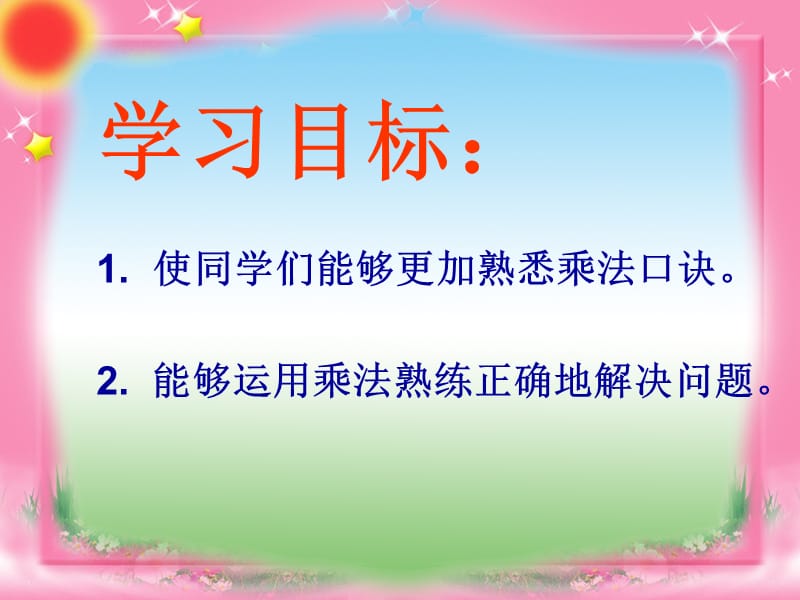 人教版二年级数学上册《用乘法解决问题》课件.ppt_第2页