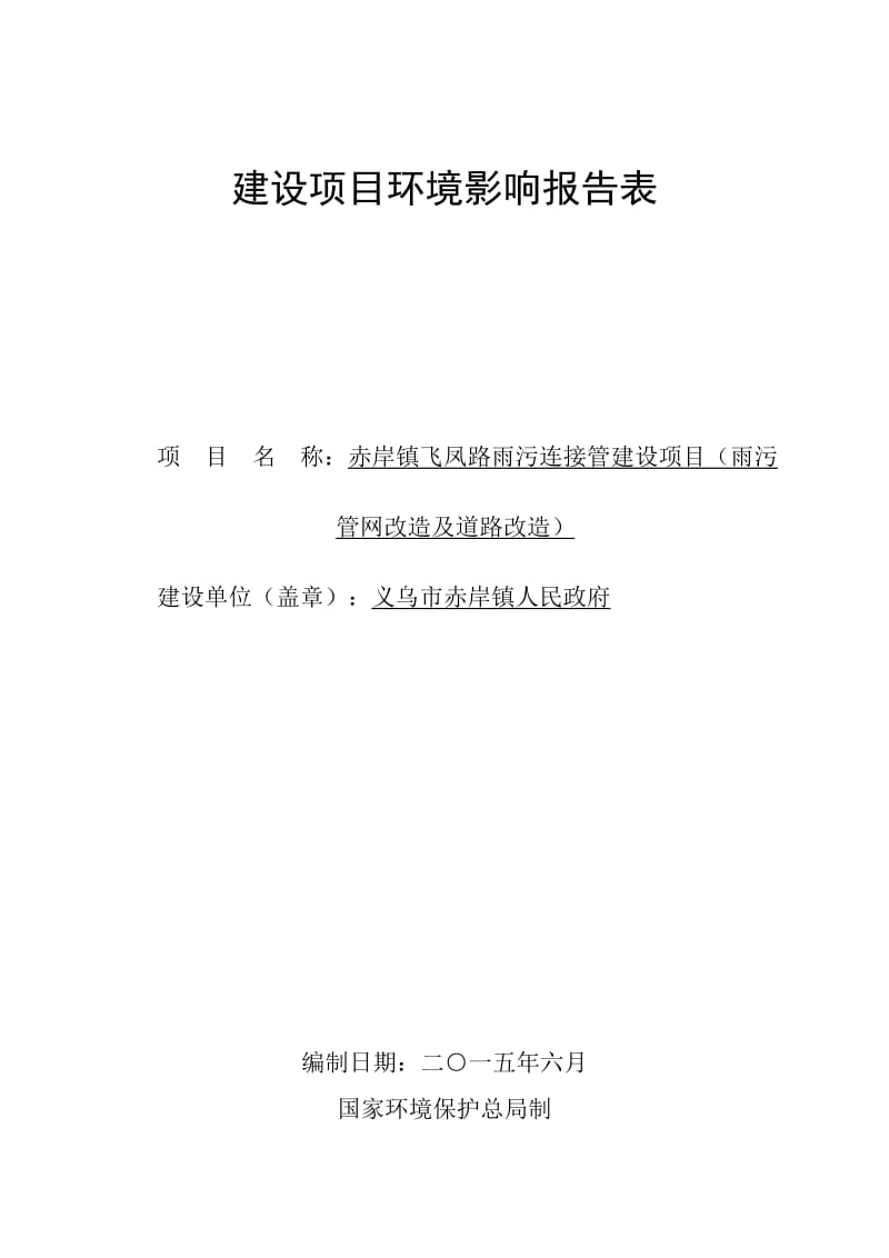 环境影响评价报告公示：赤岸镇飞凤路雨污连接管建设雨污管网改造及道路改造环评报告.doc_第1页