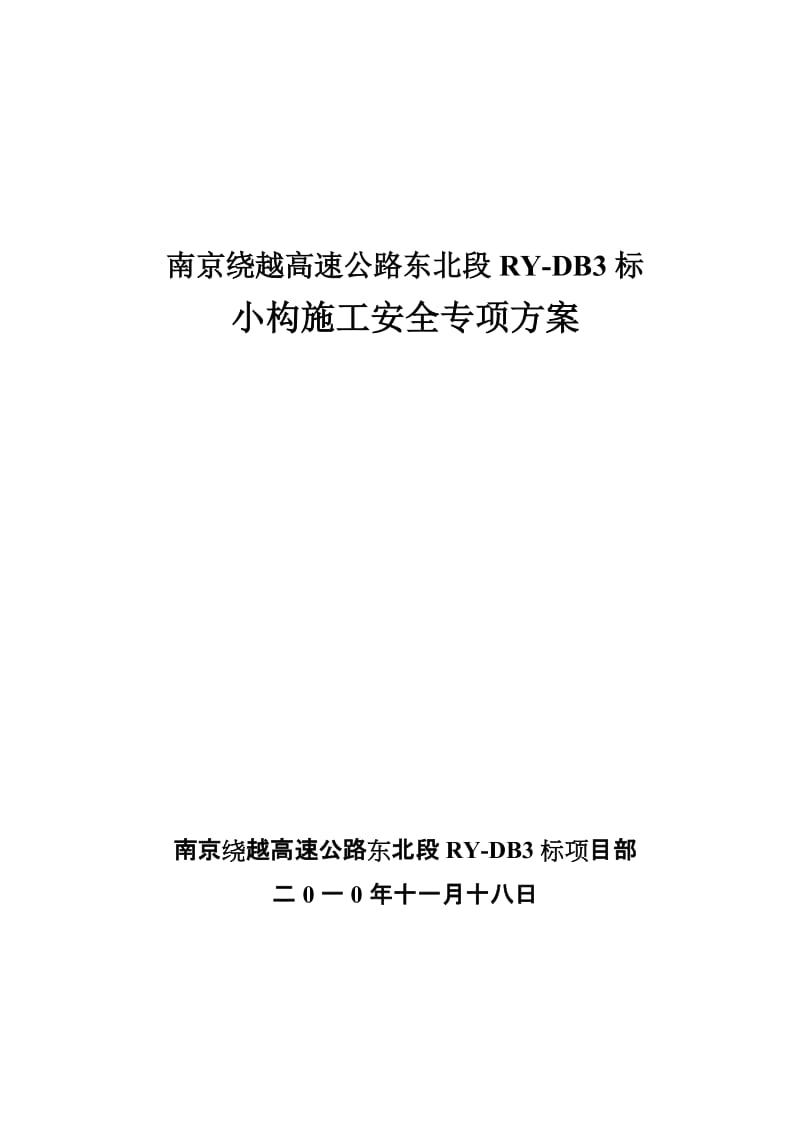 a南京绕越小型结构施工安全专项方案有.doc_第1页