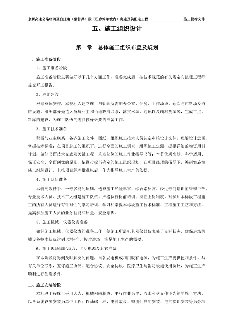 房建及供配电施工组织设计.doc_第1页