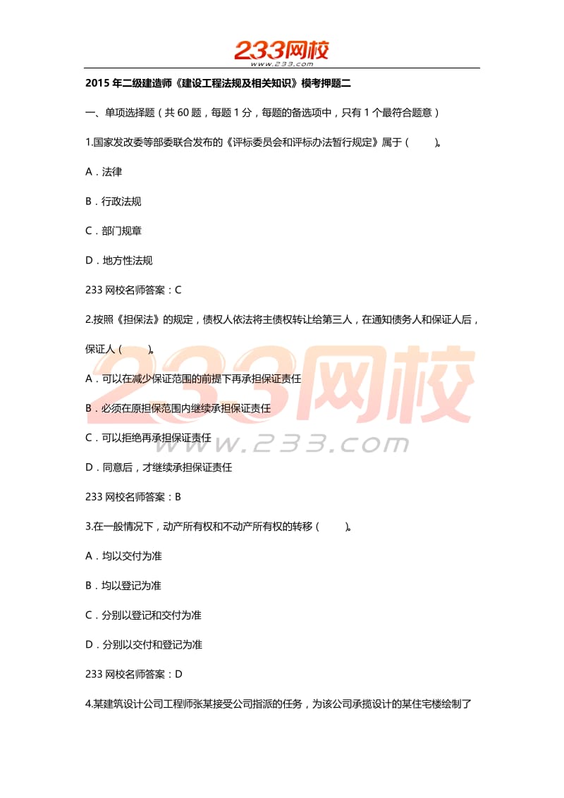 二级建造师建设工程法规及相关知识考前后两套题目之二.doc_第1页