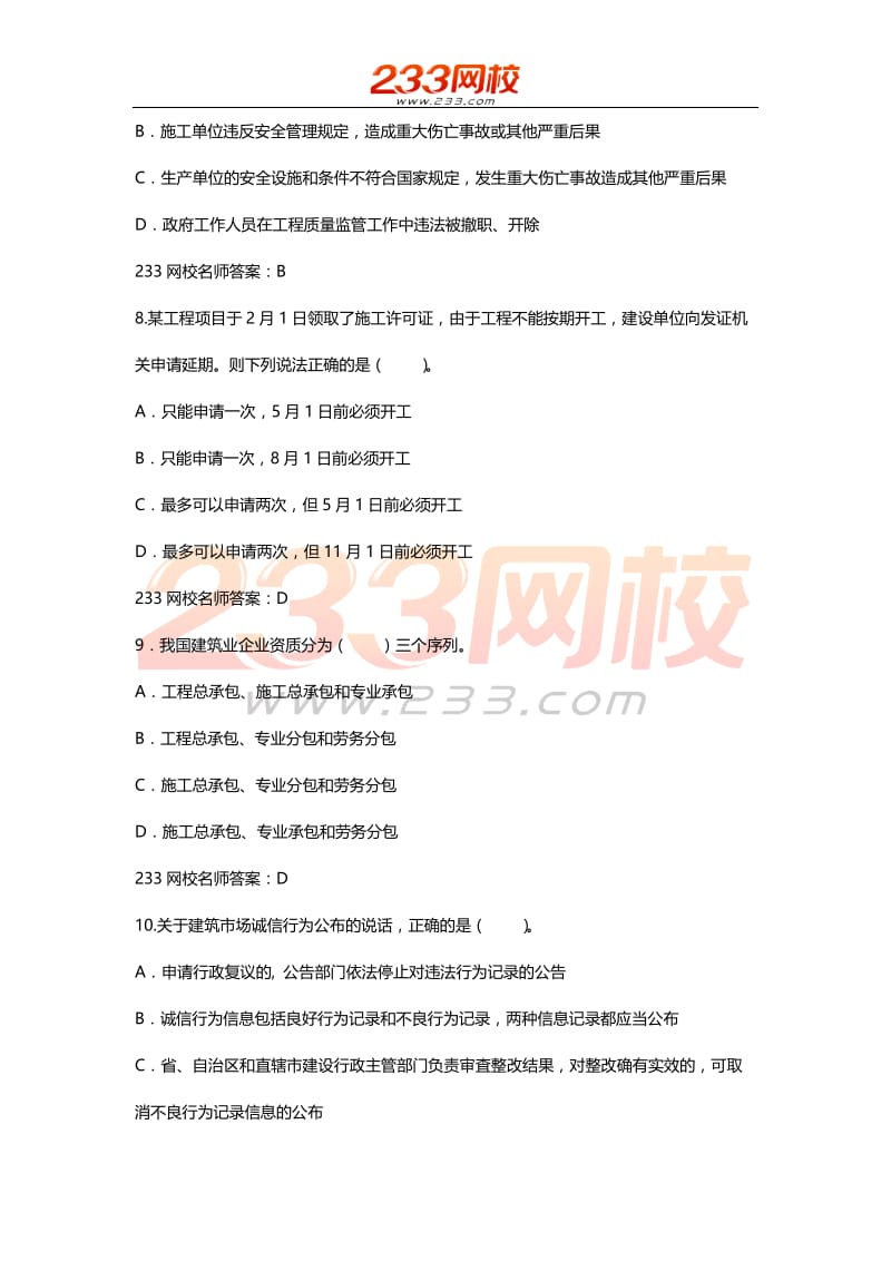 二级建造师建设工程法规及相关知识考前后两套题目之二.doc_第3页