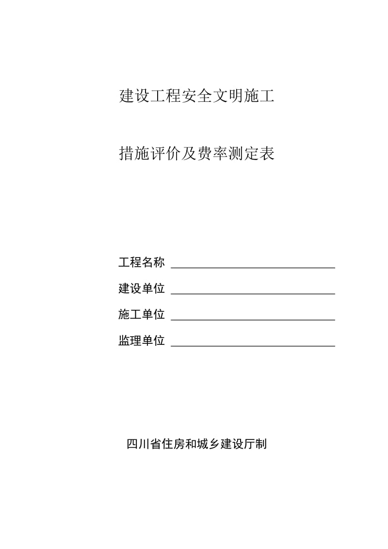 f建设工程安全文明施工措施评价及费率测定表.doc_第1页