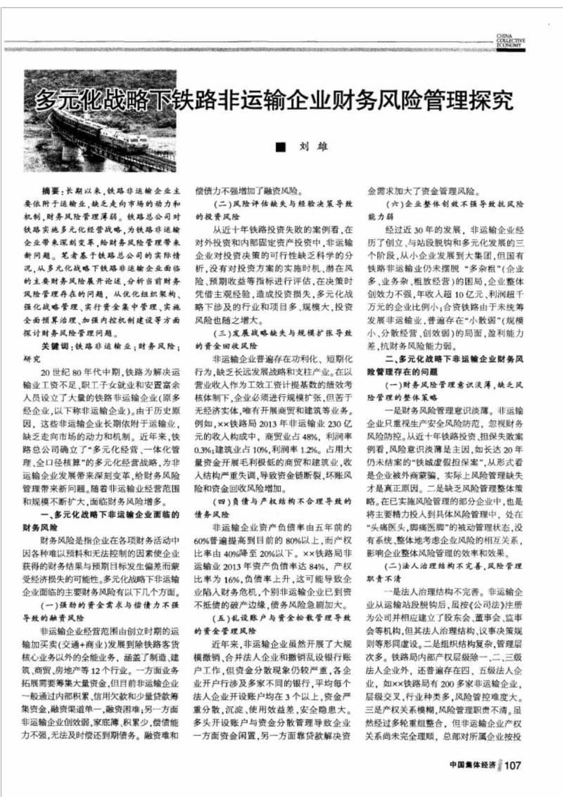 多元化战略下铁路非运输企业财务风险管理探究.doc_第1页