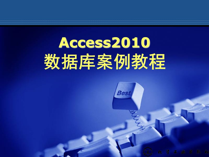 Access数据库表的创建与使用.ppt_第1页