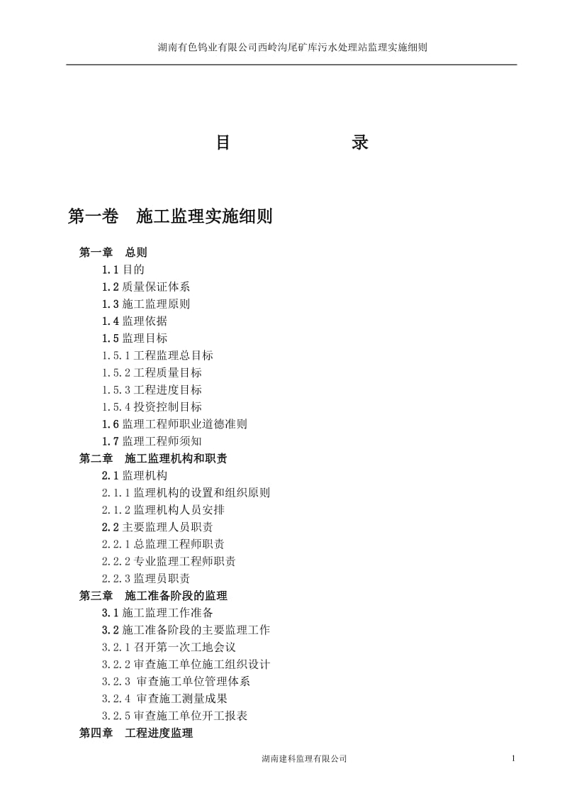 湖南有色污水处理站监理细则_图文.doc_第3页