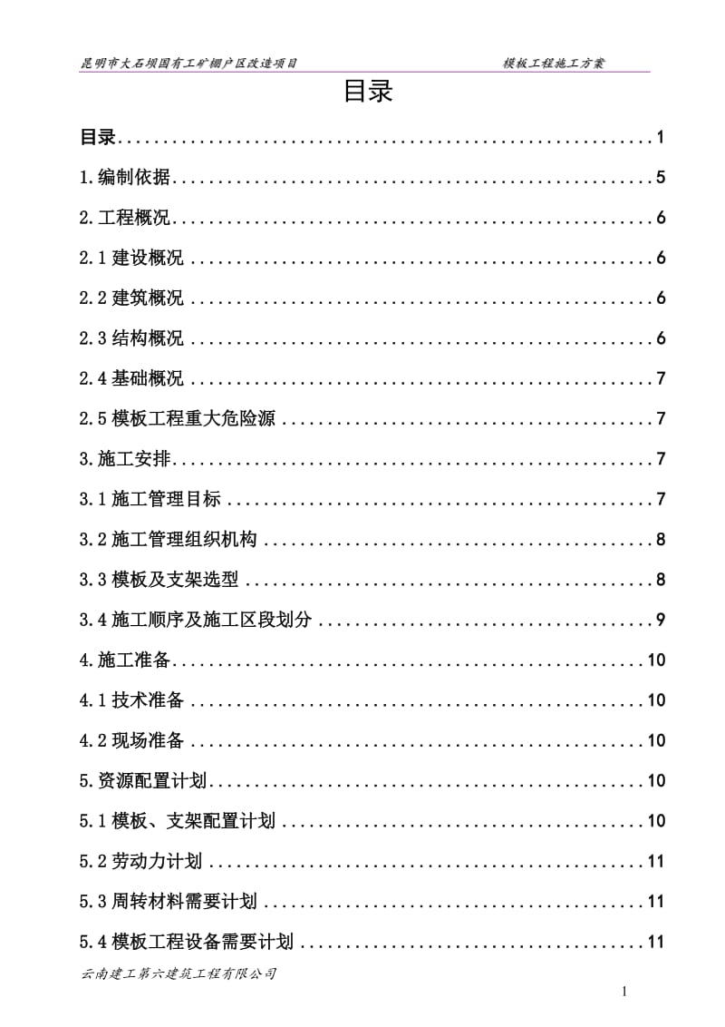 新大石坝模板工程施工方案11.doc_第2页