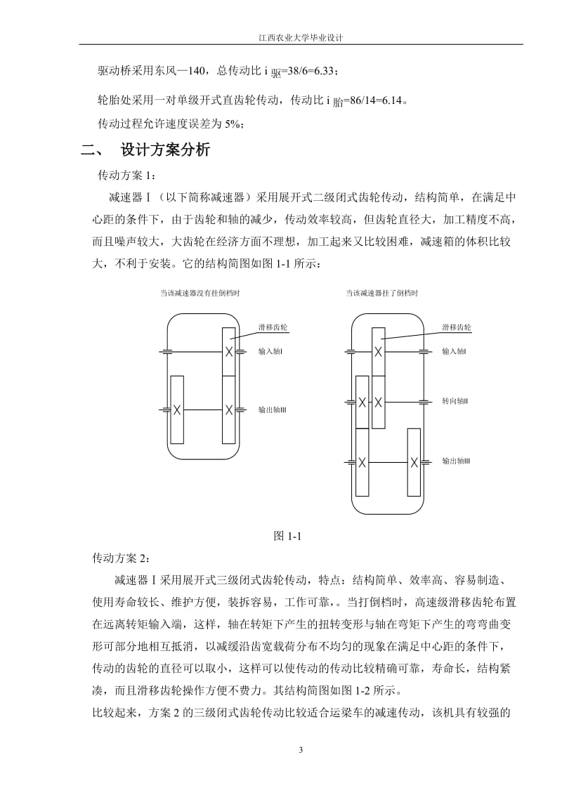 吨运梁车减速器设计说明大学设计.doc_第3页