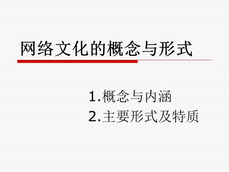 互联网与思想文化课堂展示课件.ppt_第1页