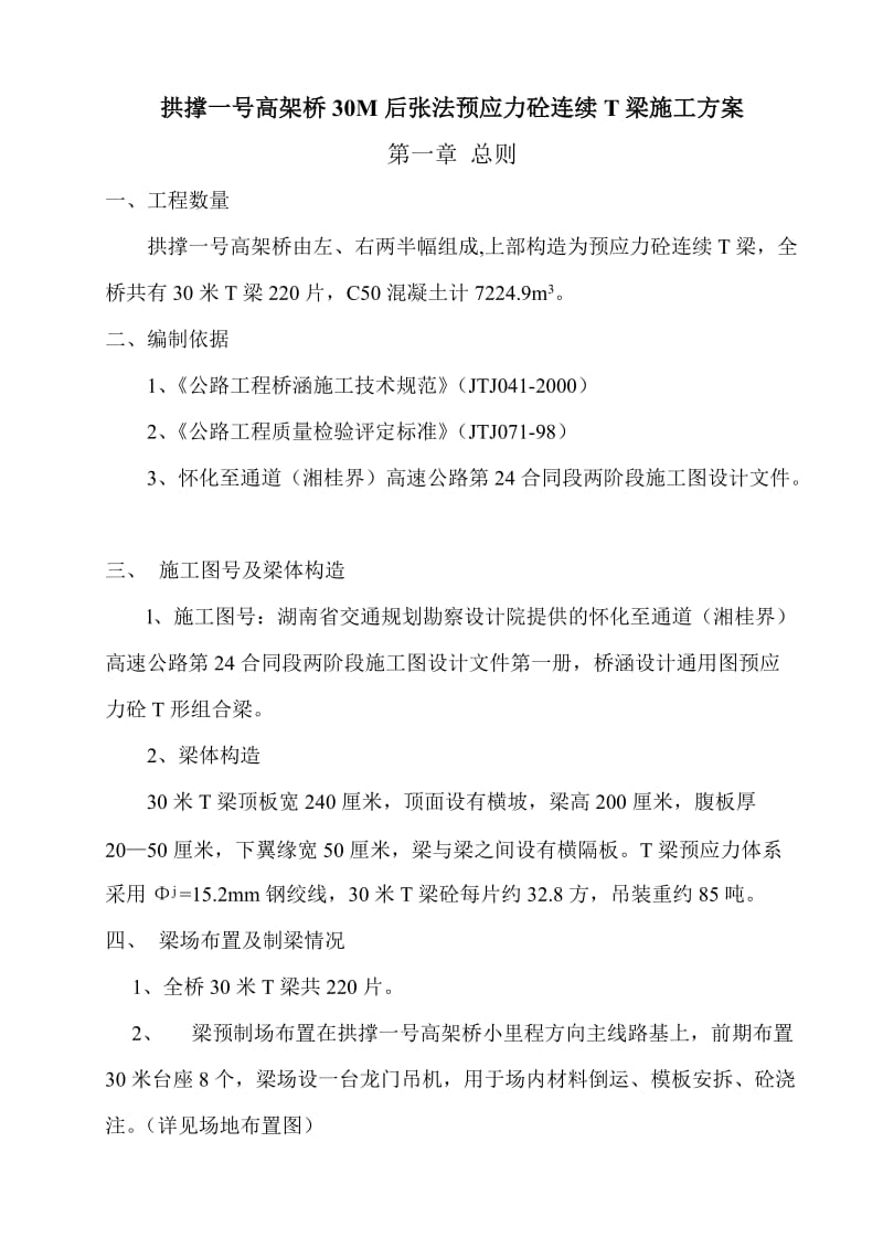 g30M后张法预应力砼连续T梁制造施工方案.doc_第1页