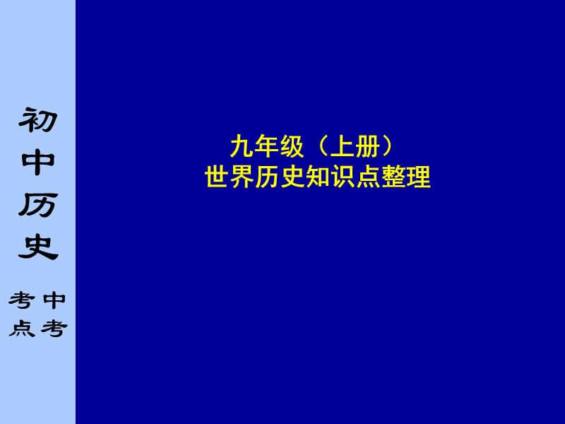 【人教版】历史九年级上册课件九年级上册知识点整理(共37张PPT).ppt_第1页