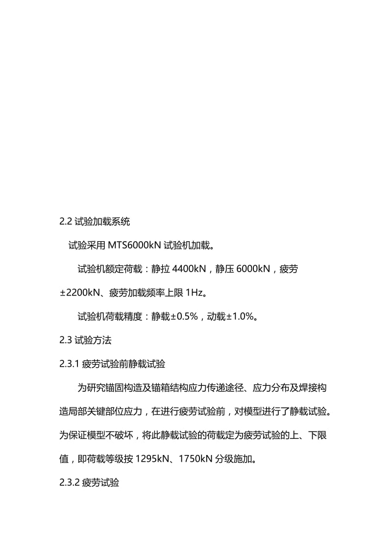 拉萨河特大桥主桥钢管混凝土拱、连续梁组合结构吊杆和锚箱疲劳试验研究.doc_第2页