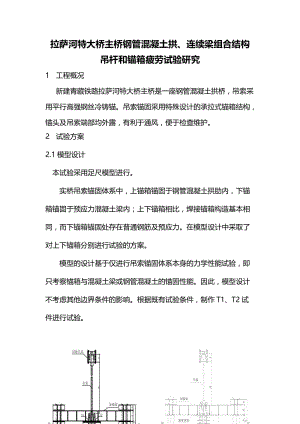 拉萨河特大桥主桥钢管混凝土拱、连续梁组合结构吊杆和锚箱疲劳试验研究.doc