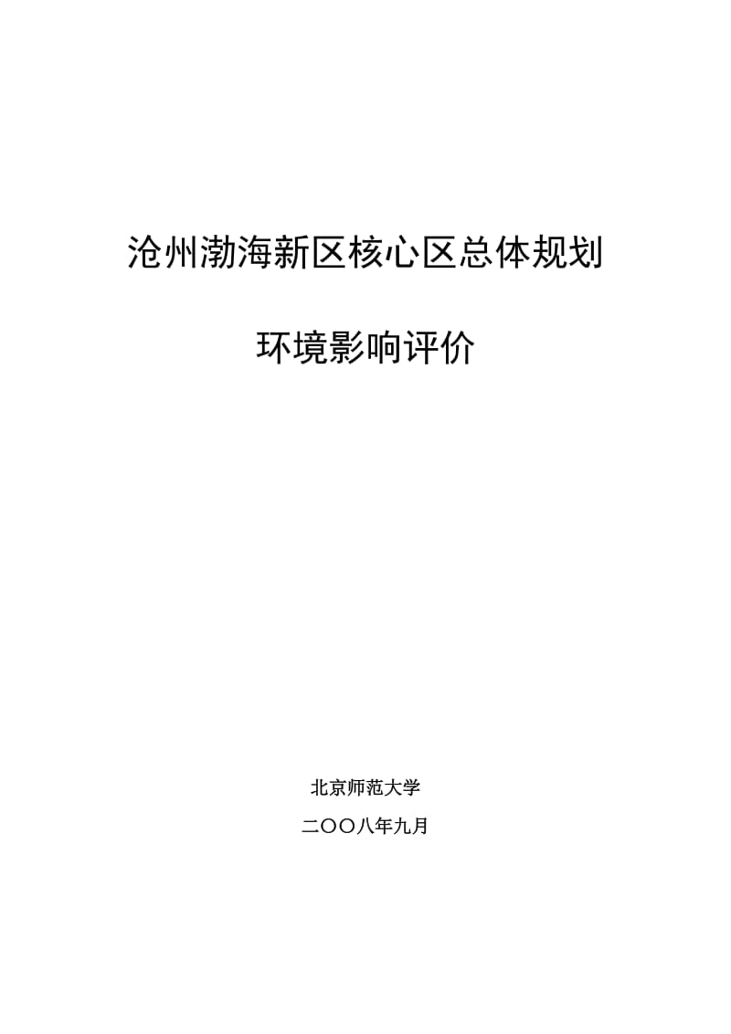 某某核心区总体规划环境影响评价报告.doc_第1页