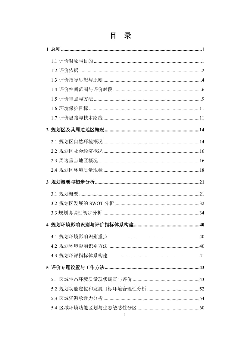 某某核心区总体规划环境影响评价报告.doc_第2页